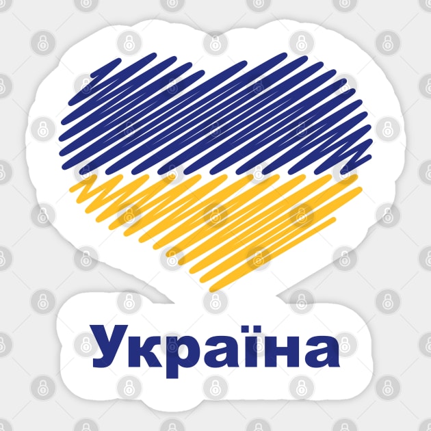 Heart Україна (Ukraine Flag / Blue - Yellow) Sticker by MrFaulbaum